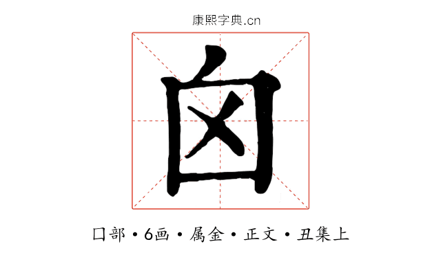 囟