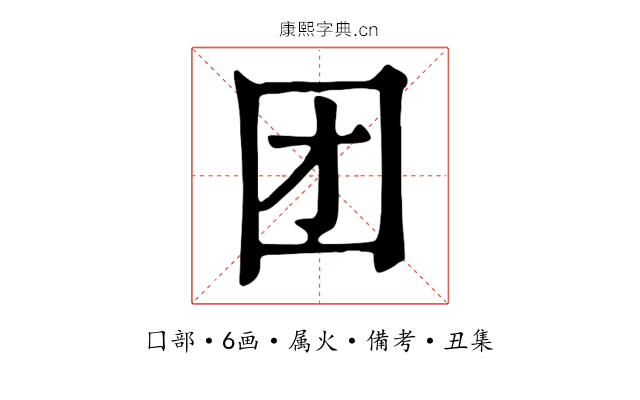 团
