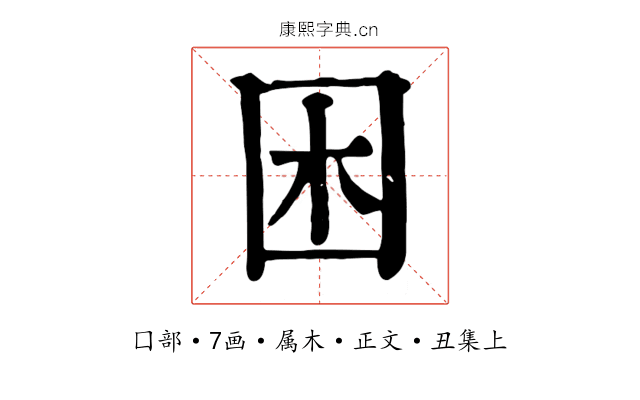 困