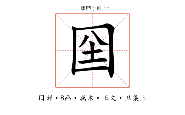 囶
