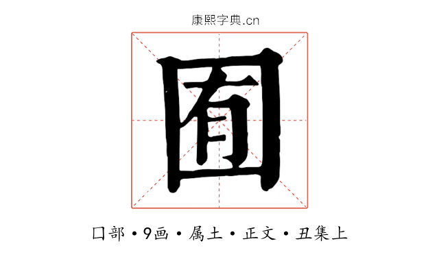 囿