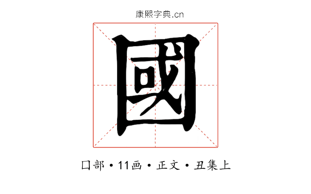 國
