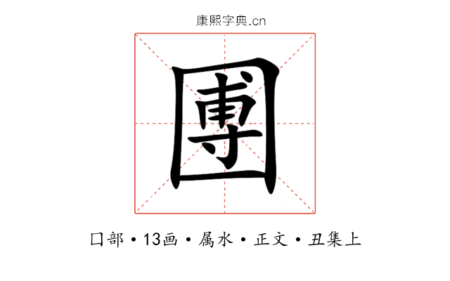 圑