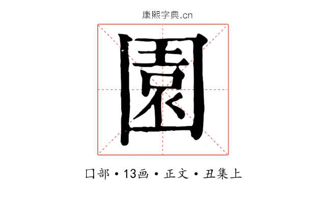 園