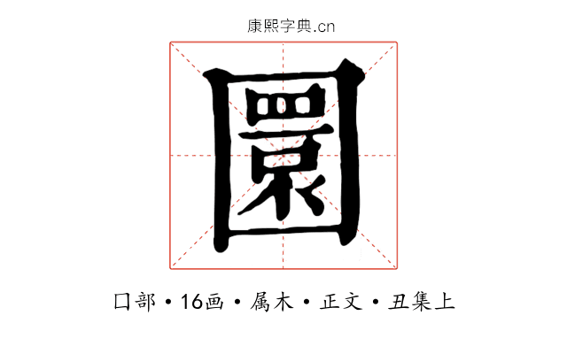 圜