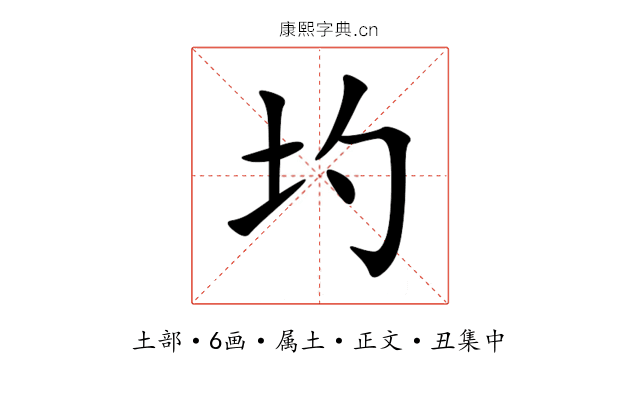 圴