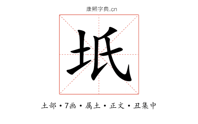 坁