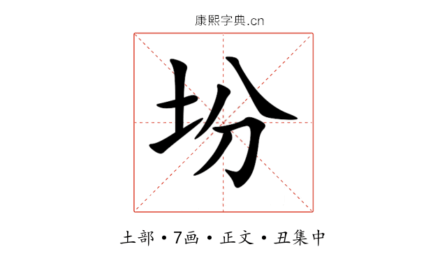 坋