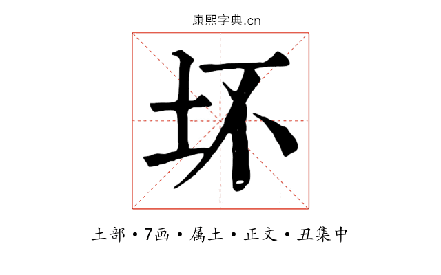 坏