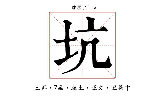坑
