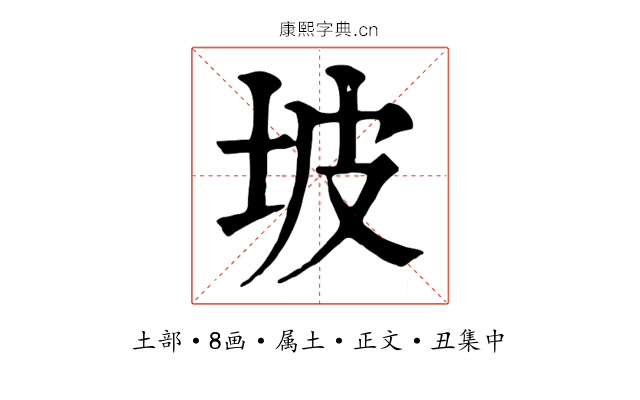 坡