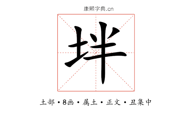 坢