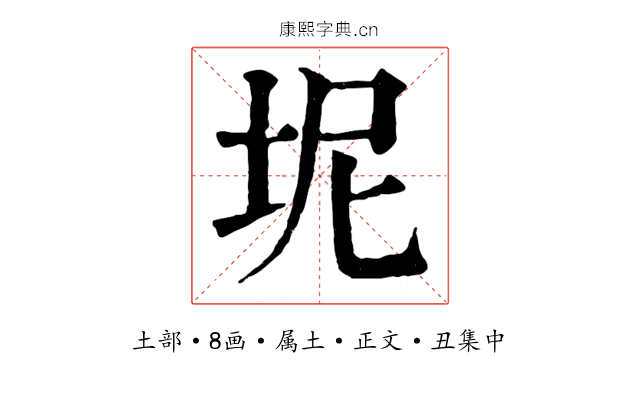 坭