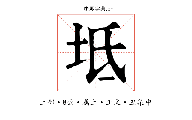 坻