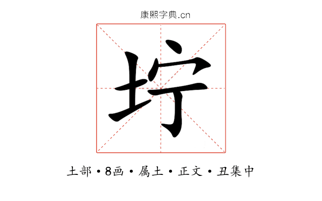 坾