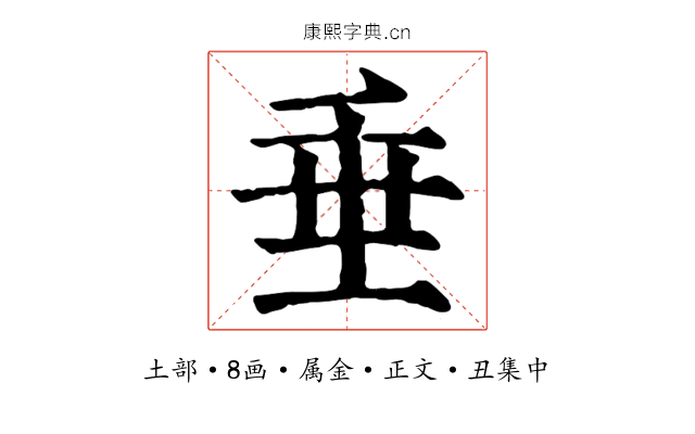 垂