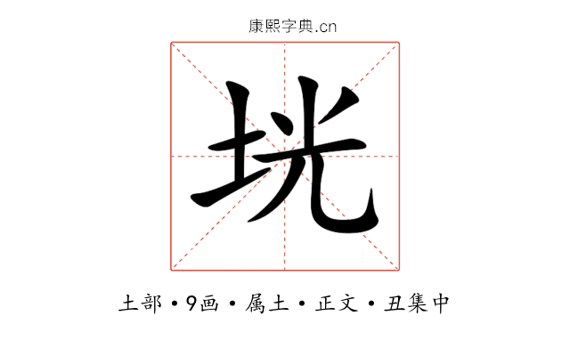 垙