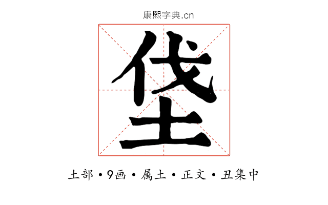 垡