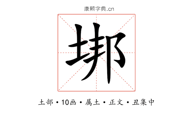垹