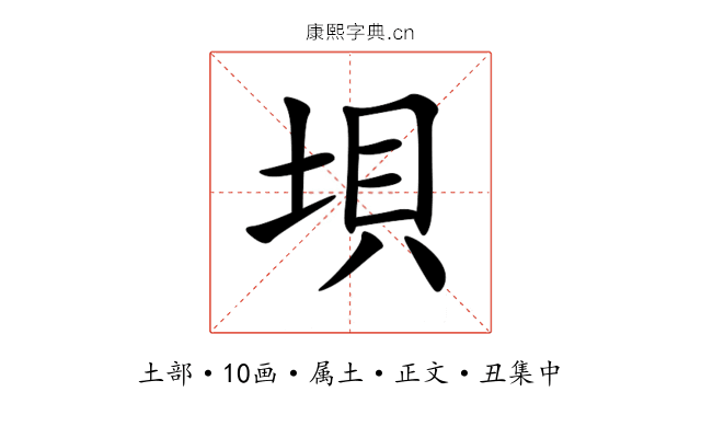 垻