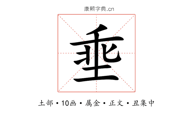 埀