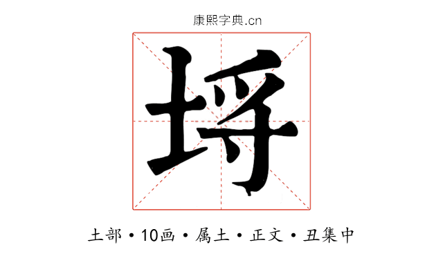 埒