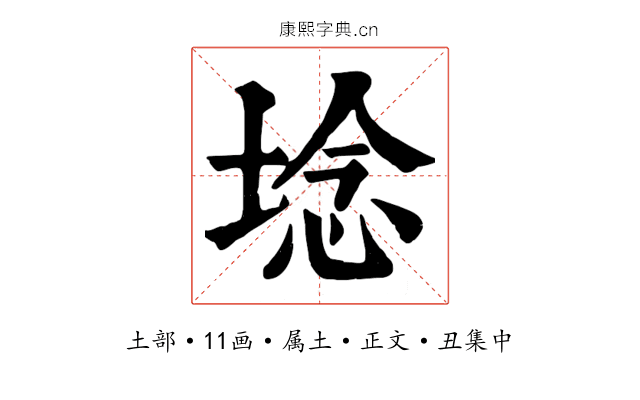 埝