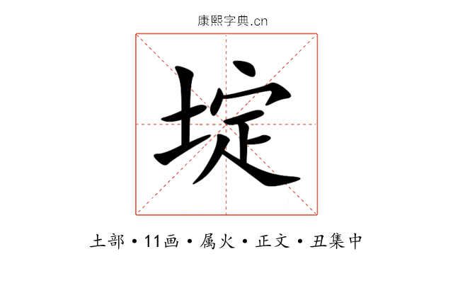 埞