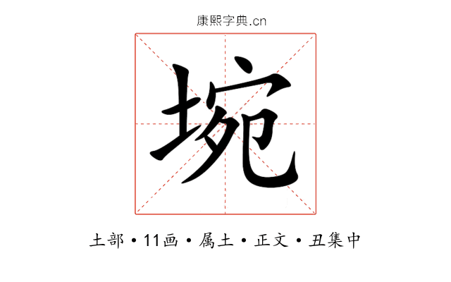 埦