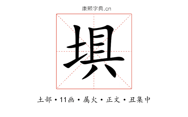 埧