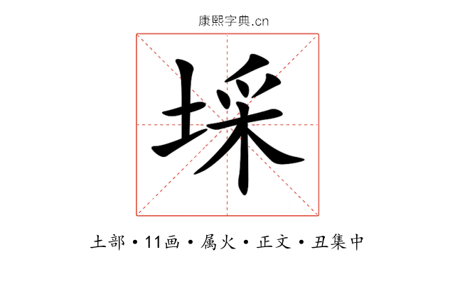 埰