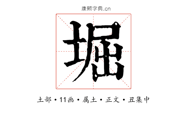 堀