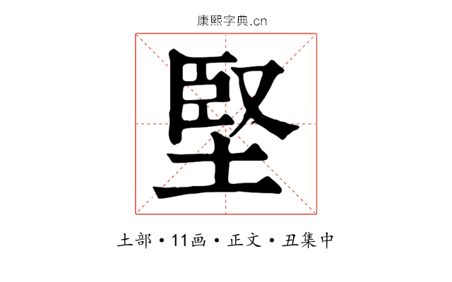 堅