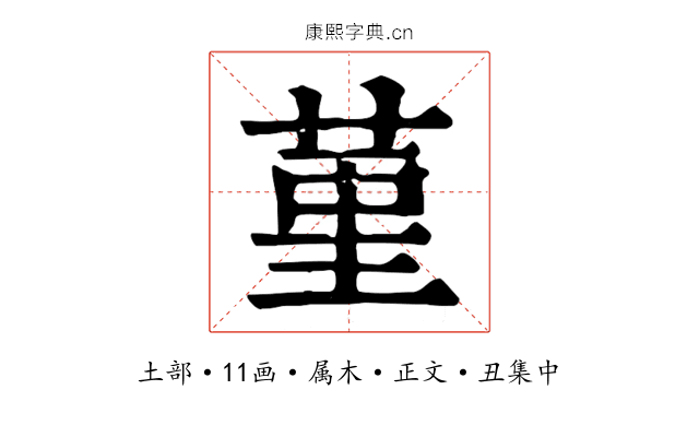 堇