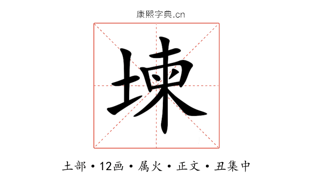 堜