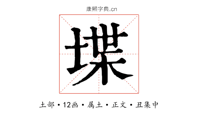 堞