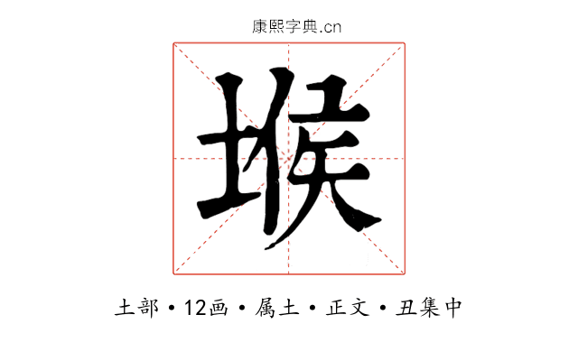 堠