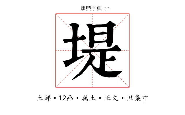 堤