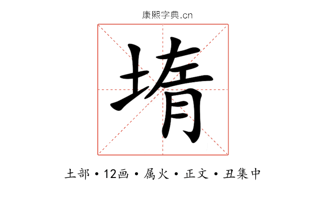 堶