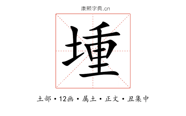 堹
