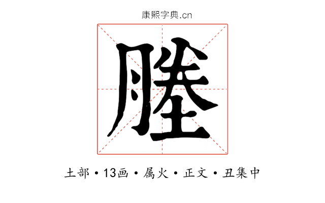 塍