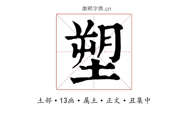 塑