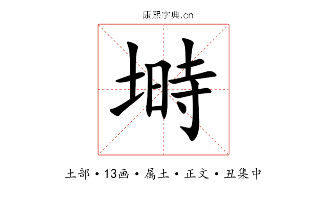 塒
