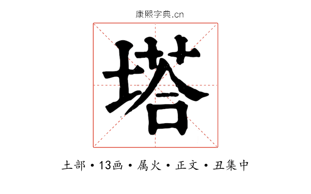 塔