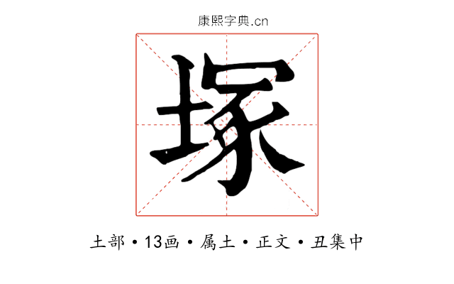 塚