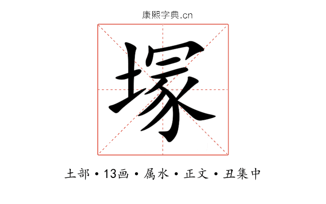 塜