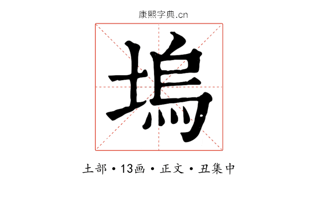 塢