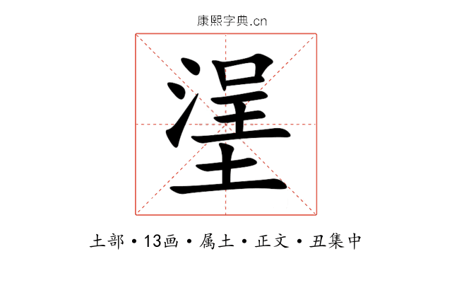 塣