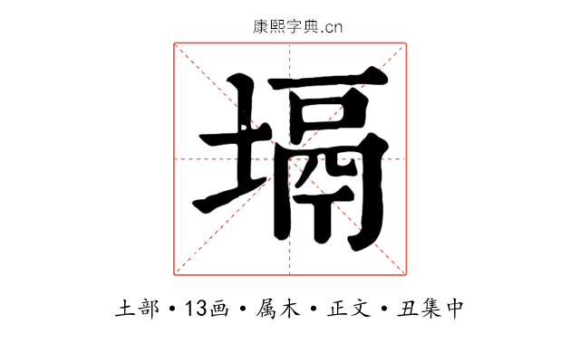 塥