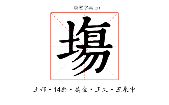 塲